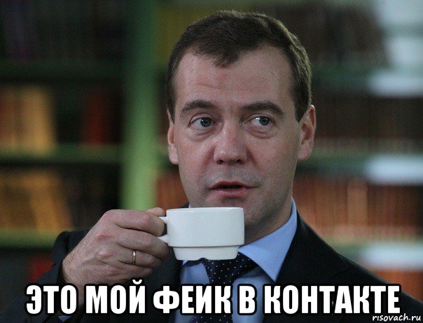  это мой феик в контакте, Мем Медведев спок бро