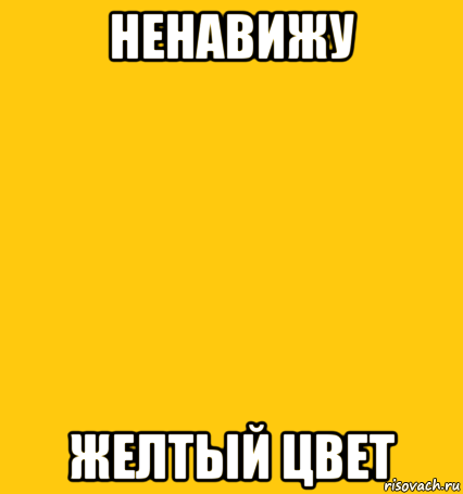 Colors meme. Ненавижу желтый цвет. Желтые мемы. Желтый цвет Мем. Мемы цветные.