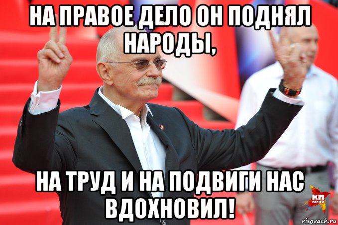 Правом деле. На правое дело он поднял народы. На правое дело он поднял народы на труд и на подвиги нас вдохновил. Воодушевляющий Мем. Воодушевляющие мемы.