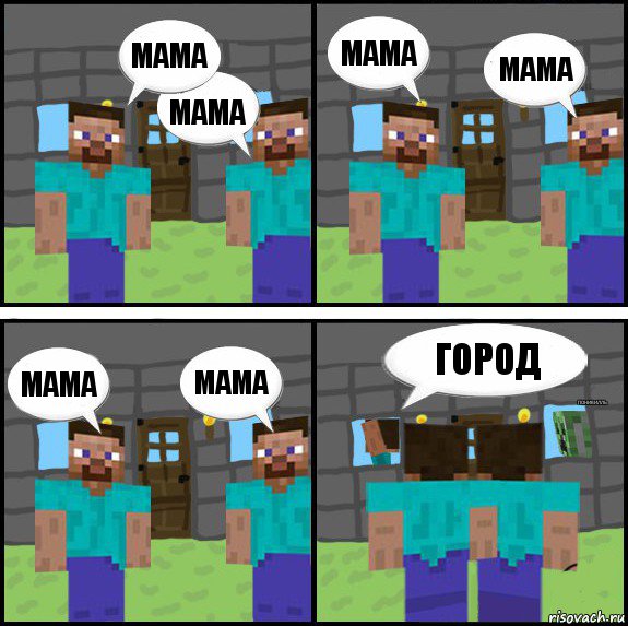мама мама мама мама мама мама город понивилль, Комикс Minecraft комикс