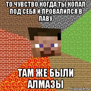 то чувство когда ты копал под себя и провалился в лаву там же были алмазы, Мем Миникрафтер