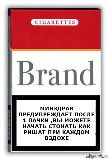 Минздрав предупреждает после 1 пачки ,вы можете начать стонать как Ришат при каждом вздохе, Комикс Минздрав