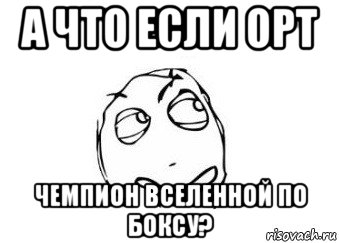 а что если орт чемпион вселенной по боксу?, Мем Мне кажется или