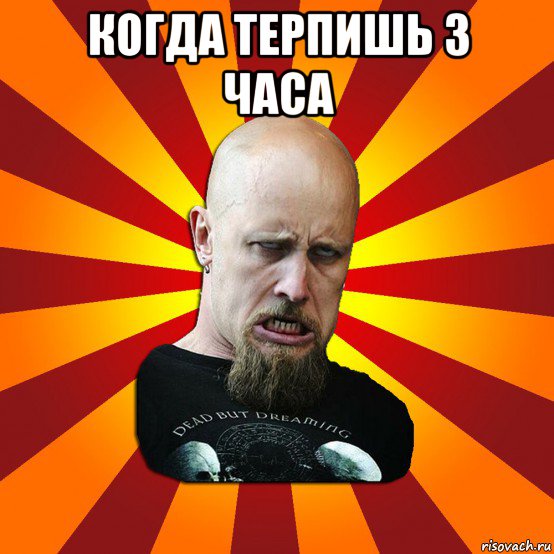 Прошло 3 часа