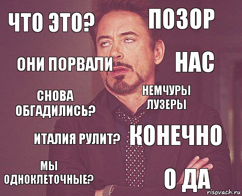 что это? позор снова обгадились? мы одноклеточные? конечно немчуры лузеры италия рулит? о да ОНИ порвали НАС, Комикс мое лицо