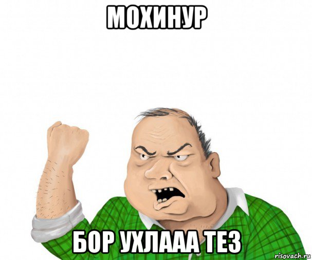 мохинур бор ухлааа тез, Мем мужик