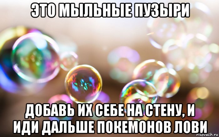 Bubble meme. Шутки про мыльные пузыри. Мыльные пузыри прикол. Мыльные пузыри Мем. Мемы с мыльными пузырями.