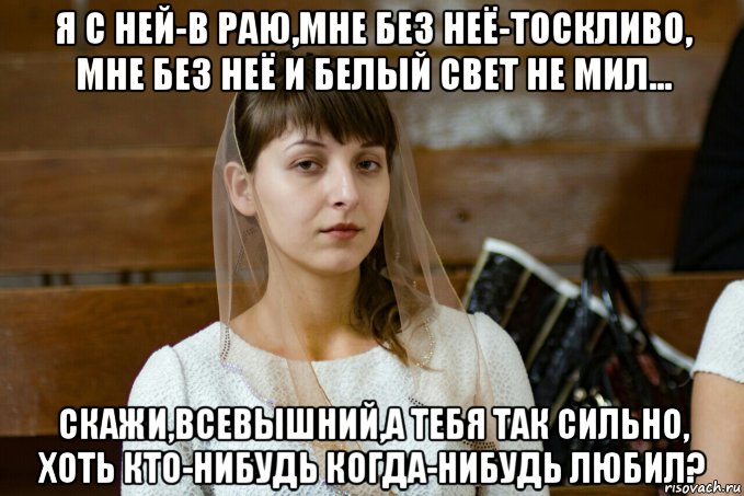 Я не мил тебе