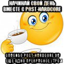 начинай свой день вместе с post-hardcore спасибо post-hardcore за еще одно прекрасное утро