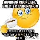 начинай свой день вместе с ramonak-ом спасибо за еще один "толстый" наброс в сторону marvel