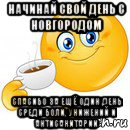 начинай свой день с новгородом спасибо за ещё один день среди боли, унижений и антисанитарии