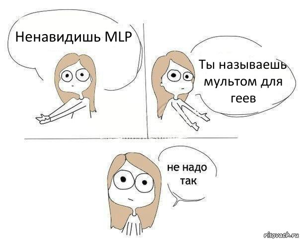 Ненавидишь MLP Ты называешь мультом для геев, Комикс Не надо так 2 зоны