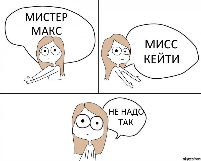 МИСТЕР МАКС МИСС КЕЙТИ НЕ НАДО ТАК, Комикс Не надо так