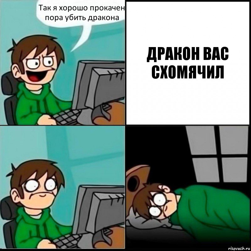 Так я хорошо прокачен пора убить дракона ДРАКОН ВАС СХОМЯЧИЛ, Комикс   не уснуть