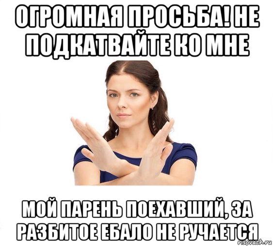 огромная просьба! не подкатвайте ко мне мой парень поехавший, за разбитое ебало не ручается, Мем Не зовите