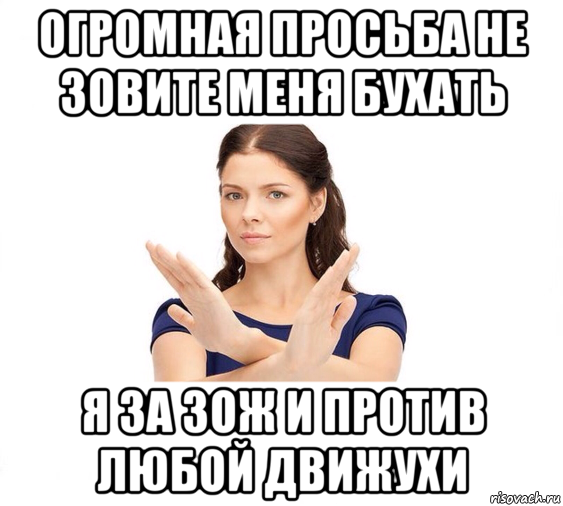 огромная просьба не зовите меня бухать я за зож и против любой движухи, Мем Не зовите