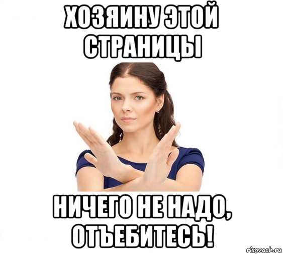 Ничего не надо. Мем не отвлекайте меня. Ничего не надо картинки. Просьба не поздравлять 14 февраля. Не зовите меня я пишу диплом.