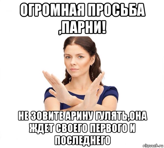 огромная просьба ,парни! не зовите арину гулять,она ждет своего первого и последнего, Мем Не зовите