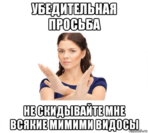 убедительная просьба не скидывайте мне всякие мимими видосы, Мем Не зовите