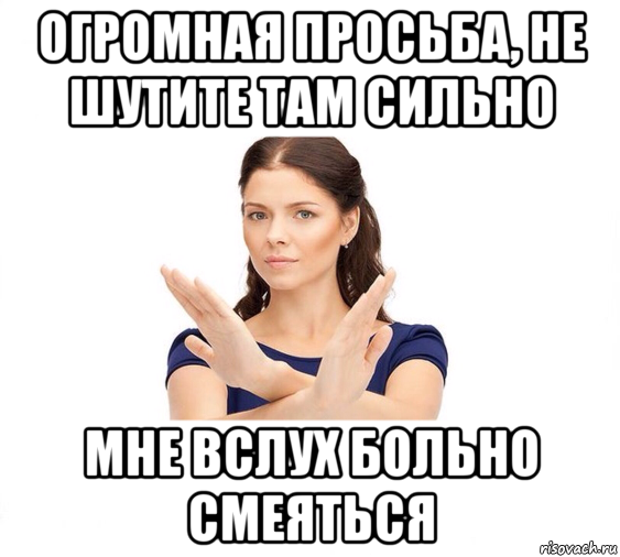 огромная просьба, не шутите там сильно мне вслух больно смеяться, Мем Не зовите