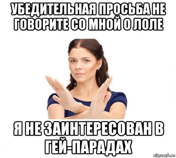 убедительная просьба не говорите со мной о лоле я не заинтересован в гей-парадах, Мем Не зовите