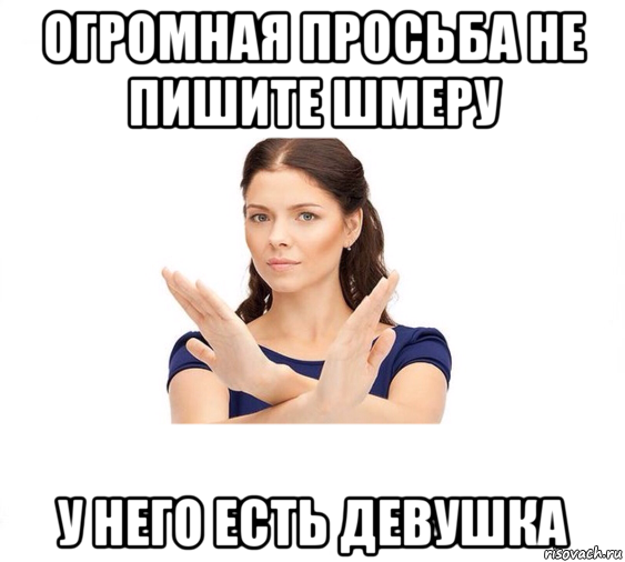 огромная просьба не пишите шмеру у него есть девушка, Мем Не зовите