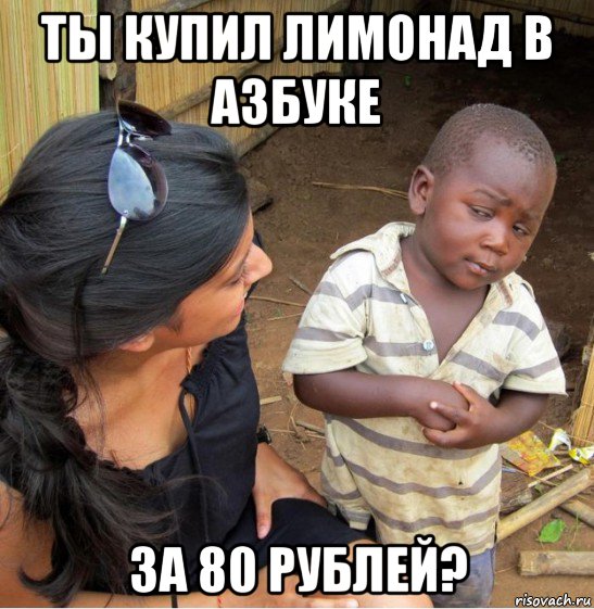 ты купил лимонад в азбуке за 80 рублей?, Мем    Недоверчивый негритенок