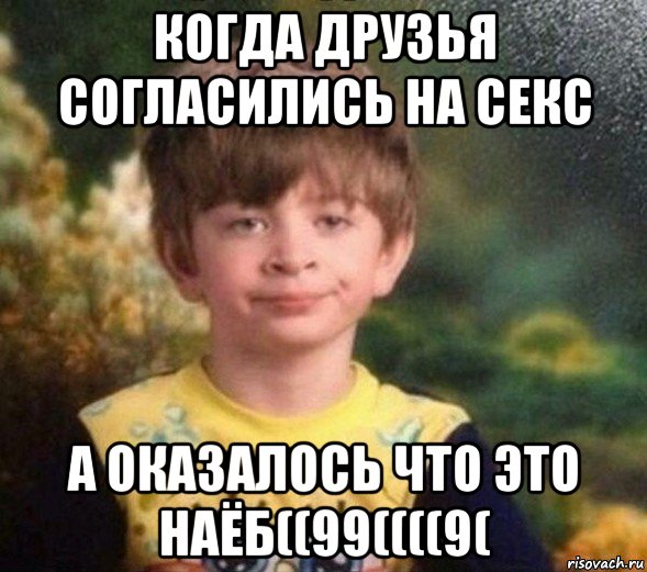 когда друзья согласились на секс а оказалось что это наёб((99((((9(, Мем Недовольный пацан