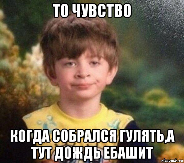 то чувство когда собрался гулять,а тут дождь ебашит, Мем Недовольный пацан