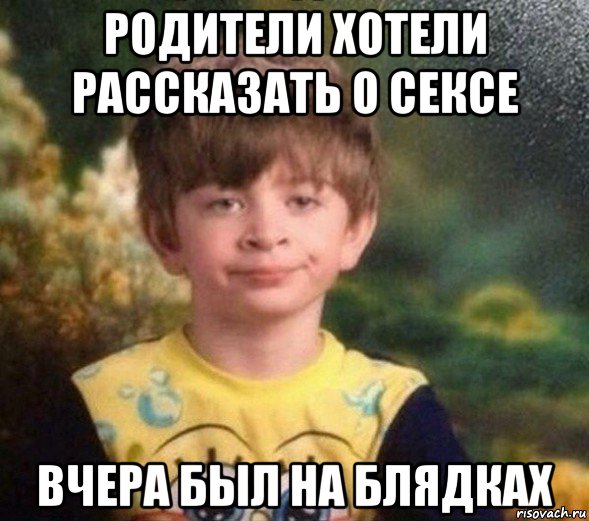 родители хотели рассказать о сексе вчера был на блядках, Мем Недовольный пацан