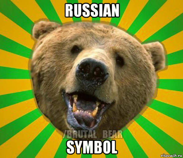 russian symbol, Мем Нелепый медведь