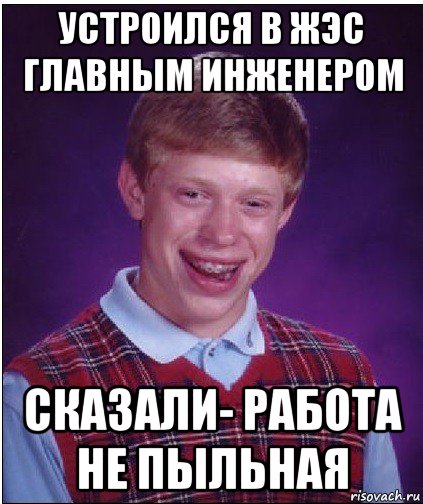 устроился в жэс главным инженером сказали- работа не пыльная, Мем Неудачник Брайан