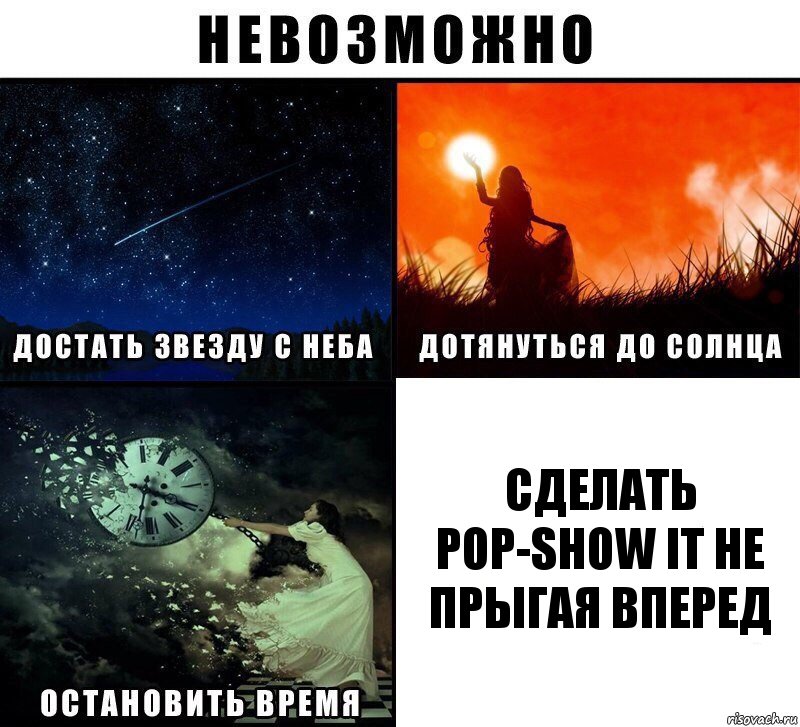 сделать pop-show it не прыгая вперед, Комикс Невозможно