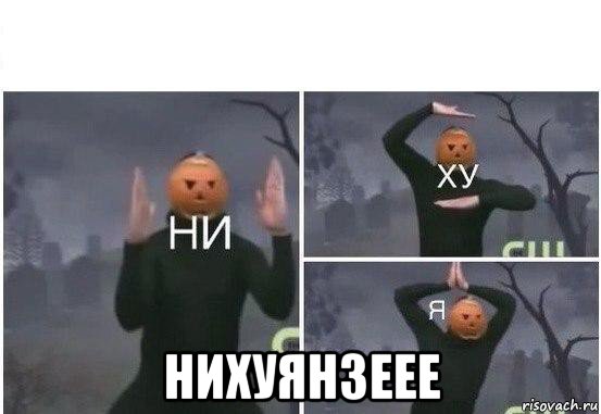  нихуянзеее, Мем  Ни ху Я