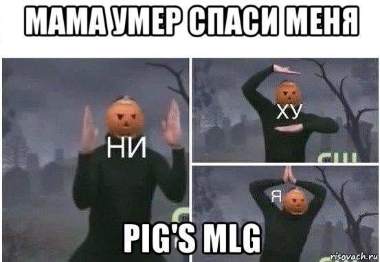 мама умер спаси меня pig's mlg, Мем  Ни ху Я