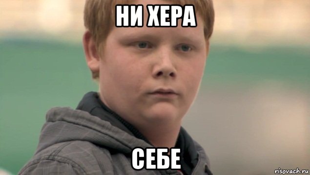 ни хера себе, Мем    нифигасе