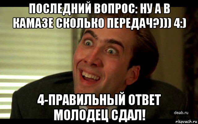 Ну вопрос. Последний вопрос. Вот это поворот Николас Кейдж. Смешно ответить молодец. Серьезный вопрос Мем.