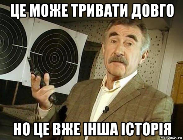 це може тривати довго но це вже інша історія, Мем Но это уже совсем другая история