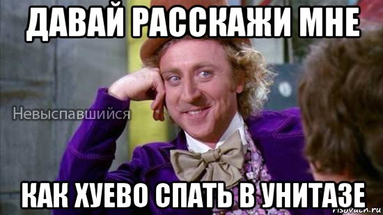 давай расскажи мне как хуево спать в унитазе, Мем Ну давай расскажи мне