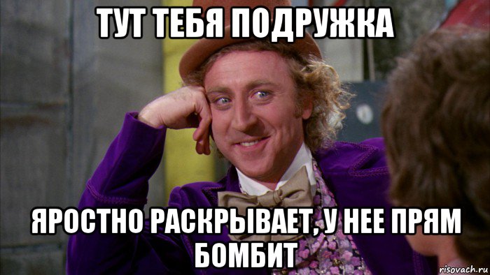 тут тебя подружка яростно раскрывает, у нее прям бомбит, Мем Ну давай расскажи (Вилли Вонка)