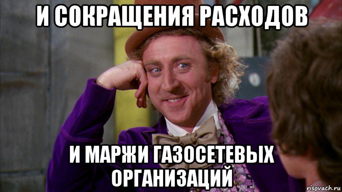 и сокращения расходов и маржи газосетевых организаций, Мем Ну давай расскажи (Вилли Вонка)