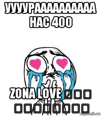 уууураааааааааа нас 400 zona love ᵀᴴᴱ ᴼᴿᴵᴳᴵᴻᴬᴸ