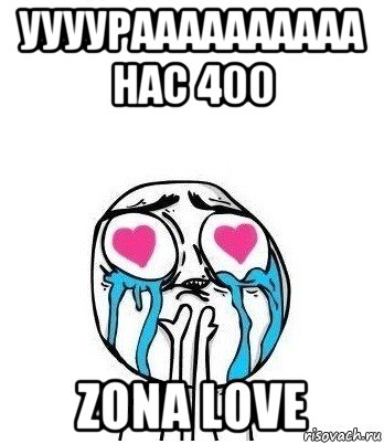 уууураааааааааа нас 400 zona love, Мем Влюбленный