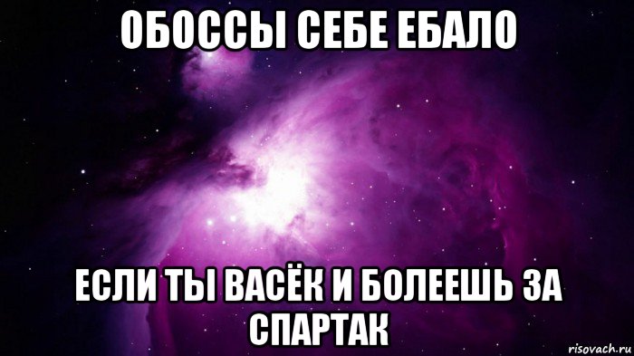 обоссы себе ебало если ты васёк и болеешь за спартак, Мем Обоссы себе ебало если ты такой 