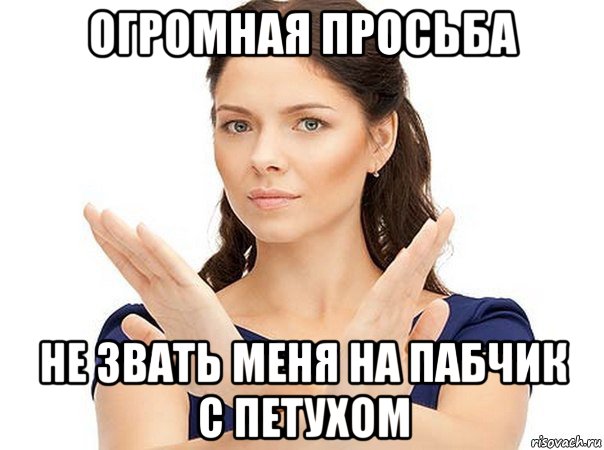 огромная просьба не звать меня на пабчик с петухом, Мем Огромная просьба