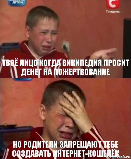 Твоё лицо когда википедия просит денег на пожертвование но родители запрещают тебе создавать интернет-кошелёк, Комикс   Сашко Фокин