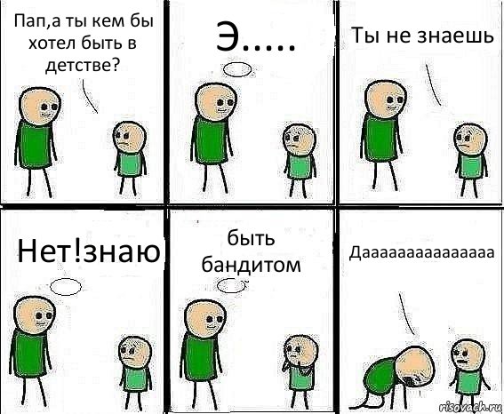 Пап,а ты кем бы хотел быть в детстве? Э..... Ты не знаешь Нет!знаю быть бандитом Дааааааааааааааа, Комикс Воспоминания отца