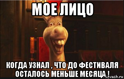 мое лицо когда узнал , что до фестиваля осталось меньше месяца !, Мем Осел из Шрека