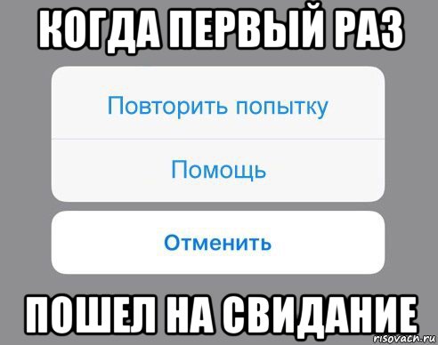 1 раз повторить. Картинки повторить попытку. Первый раз на свидание. Свидание Мем. Мем пошли на свидание.