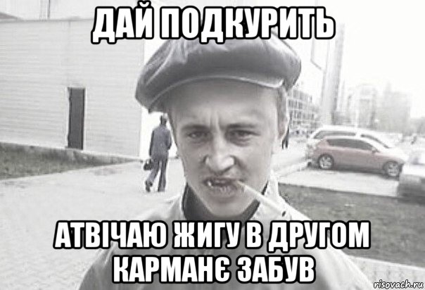 дай подкурить атвічаю жигу в другом карманє забув, Мем Пацанська философия